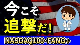 今こそ攻めの買い場だ！ビッグテックがますます勝つ時代に突入します【NASDAQ100,FANG+,S&P500】