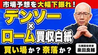 【デンソー】ローム買収撤回で今後どうなる？収増益のデンソー、なぜ市場は評価しないのか？【元機関投資家が解説】