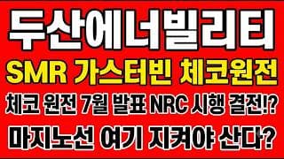 [두산에너빌리티 주가전망] 체코 원전 7월 발표 NRC 시행 결전!? "마지노선 여기 지켜야 산다"