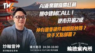 AI產業鏈漲價紅利 撈中建材CALL！逆市升逾2成仲有邊隻硬件相關股炒得？快手又點部署？｜雷神 Wingyu｜Tasty Warrants 2026-06-17