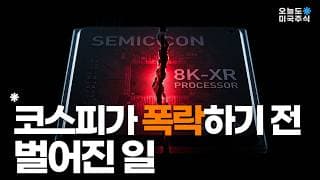 어제는 미국, 오늘은 한국. 반도체가 무너지고 있습니다.
