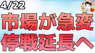 【速報】トランプ大統領が停戦延長を発表しました！【4/22 米国株ニュース】