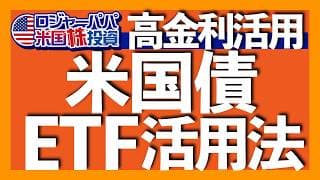 短期, 中期, 長期で目的を分ける米国債投資法｜年内0.5%利上げ織込み完了｜米国債務の拡大スピードが過去最高｜注目の米国債ETF3銘柄の特徴とリスク｜長期債は安全資産ではない理由 2026.6.24
