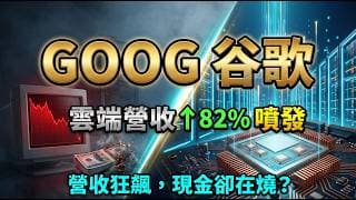 Google 豪賭 2,000 億美元！『第四大印鈔機』悄悄成形，2027 年將迎來大爆發？財報魔鬼細節大公開！