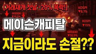 [메이슨캐피탈 주가 전망] 상장폐지 확정? #메이슨캐피탈 #메이슨캐피탈주가 #메이슨캐피탈주가전망