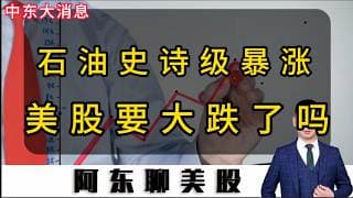 石油史诗级暴涨意欲何为！美股下跌行情刚刚开始？下周操作策略提前公布！#美股 #投资 #持股调整 #crypto  #股市 #MU #CRCL #光通信概念#石油#中东局势#非农数据#