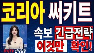 🟥 [코리아써키트 주가전망] 이번 반등이 마지막 탈출 기회가 될 수도 있습니다… 욕심보다 대응이 먼저 "초긴장" ⚠️ D-3일