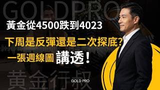 黃金從4500跌到4023，下周是反彈還是二次探底？一張週線圖講透 #黄金操作分析 #黄金交易分析 #黄金价格分析 #黄金走势分析 #黄金行叔