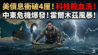 美債息衝破 4 厘、科技股集體回調！中東局勢再升溫！油價「三頂」暗示局勢轉向？這條頸線決定股市生死！（中文字幕）