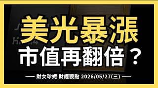 2026/05/27(三) 美光暴漲20%，市值還能再翻倍？ #MU #QCOM #AAPL