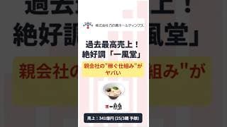 【力の源ホールディングス 3561】過去最高売上！なぜ一風堂は強いのか？