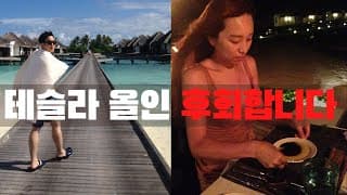 고금리 고환율 고물가에 서울아파트 팔고 전재산 테슬라에 올인한 부부의 솔직한 심정