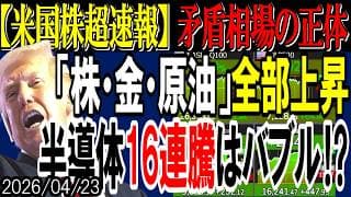 【米国株超速報】矛盾する「株・金・原油」全部上昇の正体！半導体16連騰はドットコムバブル以来