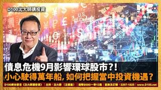 【首播】債息危機9月影響環球股市？！小心駛得萬年船，如何把握當中投資機遇？｜沈大師講投資｜沈大師 （沈振盈）