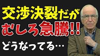 交渉決裂でも株価急騰…恐怖で売った者が戻れない理由