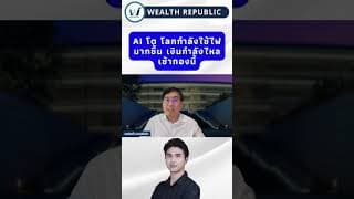 AI โต โลกกำลังใช้ไฟมากขึ้น เงินกำลังไหลเข้ากองนี้#ลงทุน #หุ้น #กองทุน@Wealthrepublic