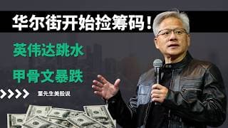 【美股】CPI引爆抛售潮！科技股遭血洗，芯片股全线跳水，英伟达、甲骨文、美光机会来了？#美股 #美股分析 #董先生美股说 #科技股 #英伟达 #甲骨文 #华尔街 #财报 #美光 #spacex