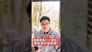 美製車進口0關稅，車廠會降價嗎？ #tesla #特斯拉  #零關稅