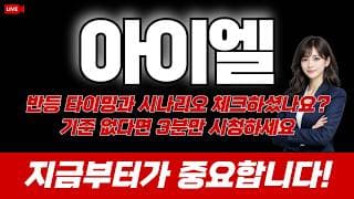 아이엘 주가 전망 / 반등 타이밍과 시나리오 체크하셨나요? 아무런 기준 없다면 3분만 시청하세요. 지금부터가 중요합니다!
