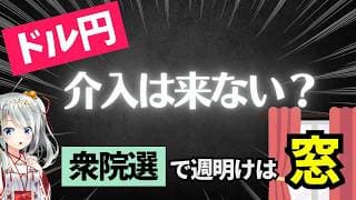 【ドル円158円目前】今夜の選挙で何が起きる？介入できない日本と日銀タカ派の現実