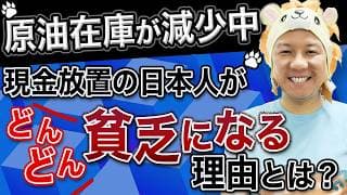 【超重要】原油在庫が減少中！現金放置の日本人がどんどん貧乏になる理由とは？堅実に資産運用をしてインフレ対策をしていこう！米国株と日本株FIRE！