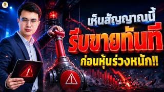เจอจุดนี้ “รีบขายหุ้นทันที” ระวังร่วงหนัก!! | ไม่อยากขาดทุนต้องฟัง | ห้ามพลาด!!