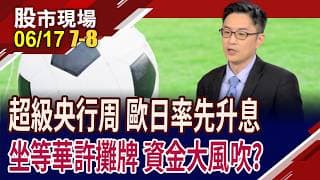 全球央行開始轉鷹or各自為政 熱錢派對還有下半場?美伊停戰,黃金反彈 第二隻腳完成,該如何重新評價?｜20260617(第7/8段)股市現場*鄭明娟(盧昱衡)