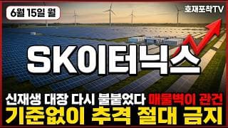 [SK이터닉스 주가 전망] SK KKR 손잡나 또 다시 불기둥 하지만 기준점은 있어야된다! #sk이터닉스주가전망 #sk이터닉스목표가 #sk이터닉스