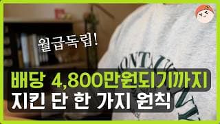 연 배당 22만 원이 4,800만 원이 되기까지, 제가 8년 동안 지킨 단 한 가지 원칙(SCHD, QQQM)