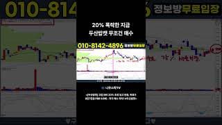 20 폭락한 지금 두산밥캣 무조건 매수 #두산밥캣