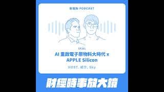 501.【財經時事放大鏡】AI 重啟電子原物料大時代 x APPLE Silicon