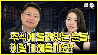 (인터뷰) 홍춘욱 박사님 2편: 주식에 몰려있다면? '이렇게' 하세요