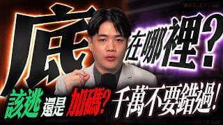 【將反彈?】該逃還是加碼 ? 機會轉折別錯過 !｜錢進大趨勢 Mr.智霖 陳 2026/07/29