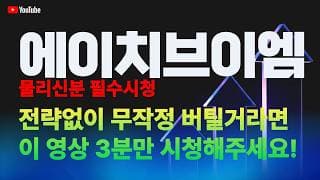 에이치브이엠 주가 전망 / 물리신 분 필수 시청! 전략없이 무작정 버틸거라면 이 영상 3분만 시청해주세요!