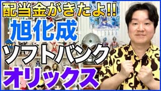 【配当金】旭化成、ソフトバンク、オリックス。