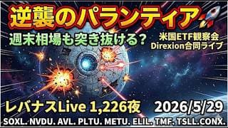 米国ETF観察会 Direxion合同ライブ  逆襲のパランティア🚀週末相場も突き抜ける? レバナスLive 1,226夜 2026/5/29