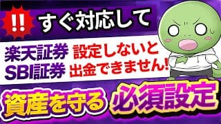 【楽天証券/SBI証券】被害拡大で設定が必須化されました【証券口座の資産を守る必須対策を解説】