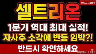 [셀트리온 주가 전망] 바이오시밀러 11개 전 제품 흑자, 하반기 유럽 입찰 폭발 셀트리온 반등 타점 여기다 #셀트리온주가전망 #셀트리온목표가 #셀트리온