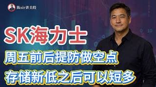 SK海力士周五前后要提防出现做空点，存储再次新低之后可以短多但不能拿太久！#纳斯达克 #道琼斯 #标普 #英伟达 #nvda   #谷歌 #股市 #美股 #微软 #spacex
