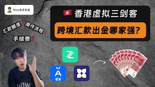众安蚂蚁天星：香港虚拟三剑客，汇款出金回国哪家强？跨境汇款从 0 到 1 实测｜操作流程｜手续费｜到账时间｜汇款额度