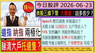 美股三線下聚 大爆邊？凶多吉少？😂/道指 納指 兩極化 睇清大戶托邊隻？🙄/SpaceX 煙花過後 大戶盡沽？💥/美股大冧 這類股份 等位入？💖/美匯指數轉強 新興市場無運行？🤣/2026-06-23