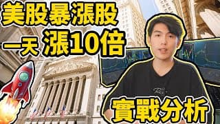 這些股票一天漲10倍!! 美股暴漲股 | 美國預告減息美股創新高 交易短炒day trade實戰分析