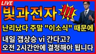 [빛과전자 주가전망]💥난리났다 주말 이소식 때문에 내일 갭상승 Vi간다고? 오전 2시간안에 결정해라?