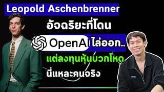 เปิดพอร์ตอดีต Open AI อัจฉริยะที่โดนไล่ออก.. แต่ลงทุนหุ้นบวกโหด นี่แหละคนจริง