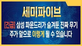 세미파이브 주가전망 삼성 파운드리가 숨겨둔 진짜 무기, '이 기업' 없으면 AI 칩 못 만듭니다