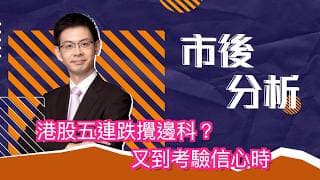 市後分析（23/06/2026）－ 港股五連跌攪邊科？ 又到考驗信心時