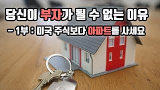 당신이 부자가 될 수 없는 이유 - 1부 : 미국 주식보다 아파트를 사세요
