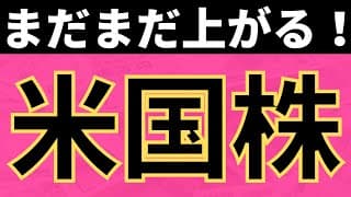 まだまだ上がる、米国株！（投資信託5200万円運用状況）