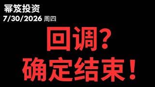 恐慌与狂欢，只差了一份微软财报！回调宣告结束！｜ 第1820期「幂笈投资」7/30/2026