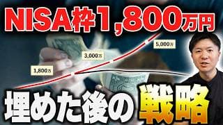 【ここで差がつく】新NISAで1,800万円投資する予定の方へ向けた資産運用戦略